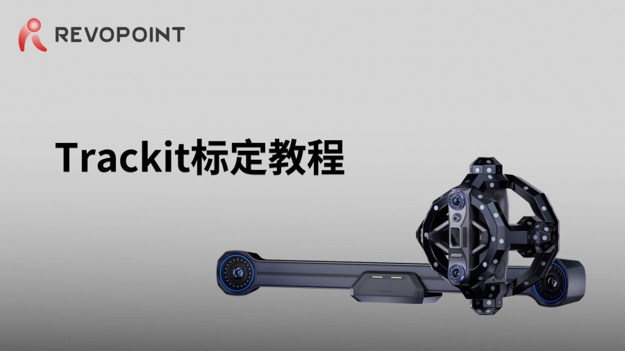 Trackit-標定教程