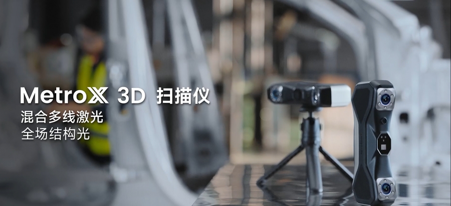 MetroX 三維掃描儀   多線激光&全場結構光三維掃描儀